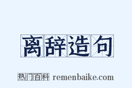 离辞造句是什么意思的图片